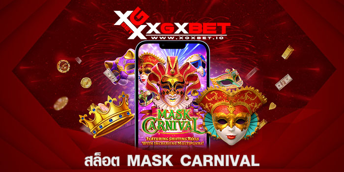 สล็อต-mask-carnival