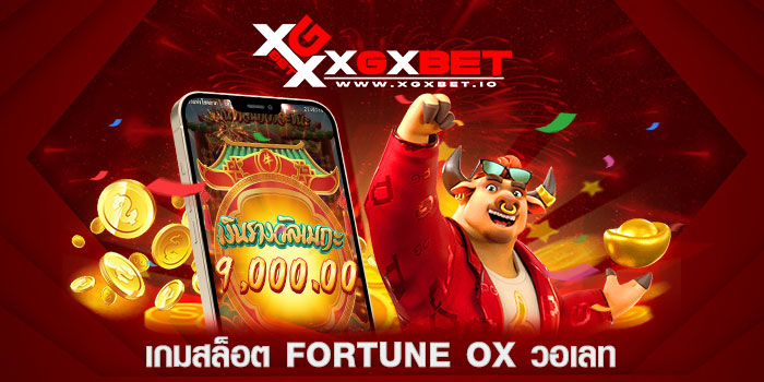 เกมสล็อต-fortune-ox-วอเลท